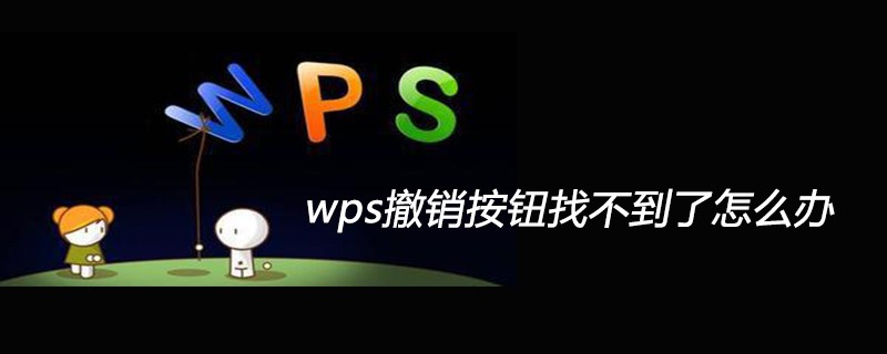 wps撤销按钮找不到了怎么办