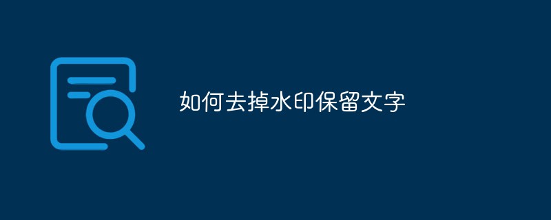 如何去掉水印保留文字