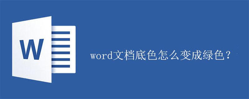 word文档底色怎么变成绿色？