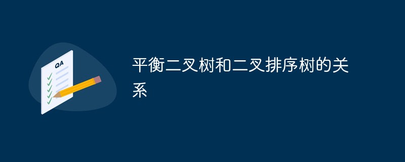 平衡二叉树和二叉排序树的关系