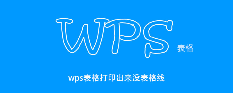 wps表格打印出来没表格线