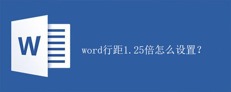 word行距1.25倍怎么设置？