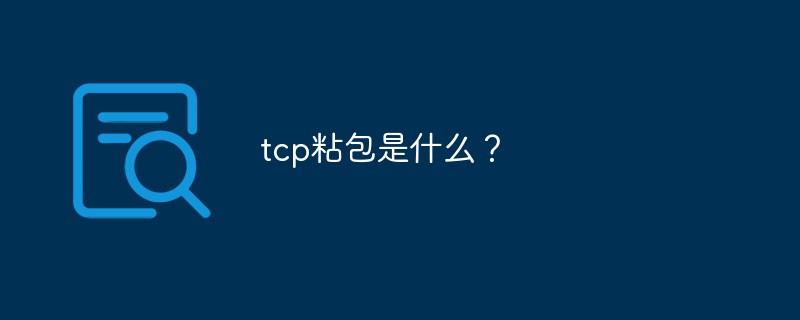 tcp粘包是什么？