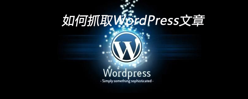 如何抓取WordPress文章