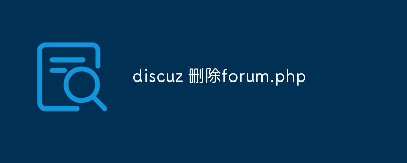 discuz如何删除forum.php