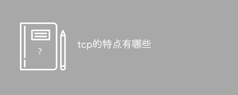 tcp的特点有哪些？