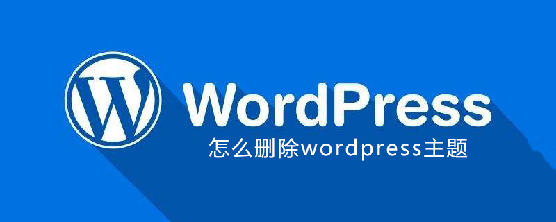 怎么删除wordpress主题