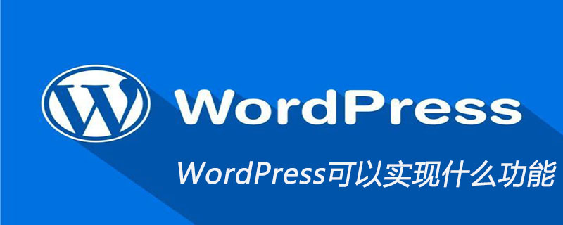 WordPress可以实现什么功能