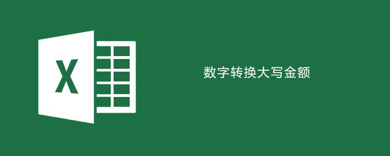 excel中如何将数字转换为大写金额