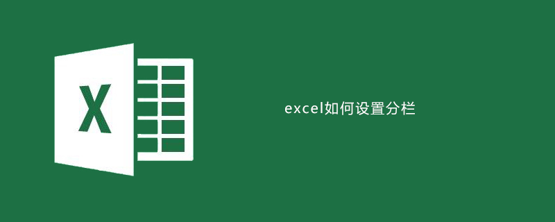 excel如何设置分栏