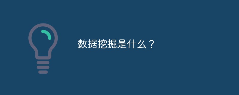 数据挖掘是什么？