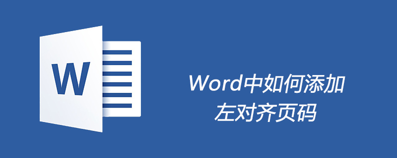 Word中如何添加左对齐页码