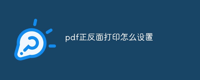 pdf正反面打印怎么设置