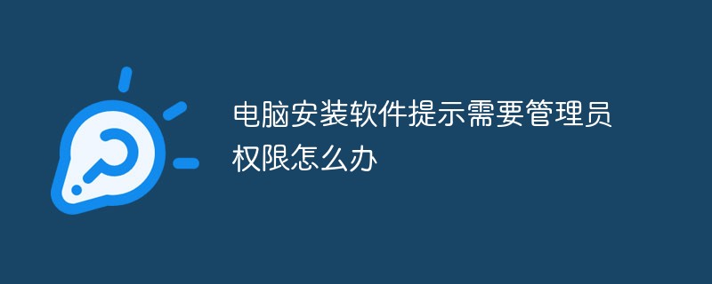 电脑安装软件提示需要管理员权限怎么办