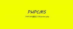 PHPCMS漏洞之文件poster.php