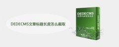 DEDECMS文章标题长度怎么截取