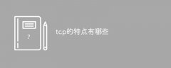 tcp的特点有哪些？