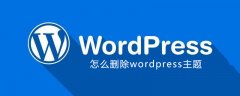 怎么删除wordpress主题