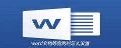 word文档中如何设置等宽两栏