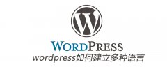 wordpress如何建立多种语言