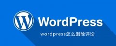 wordpress怎么删除评论