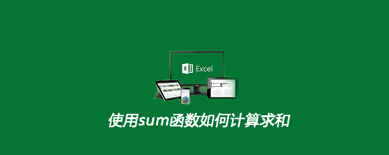 使用sum函数如何计算求和