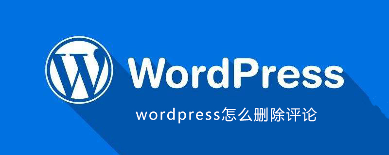 wordpress怎么删除评论