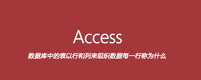 数据库中的表以行和列来组织数据每一行称为什么