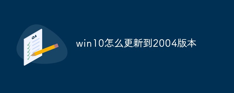 win10怎么更新到2004版本