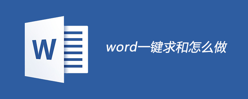 word一键求和怎么做