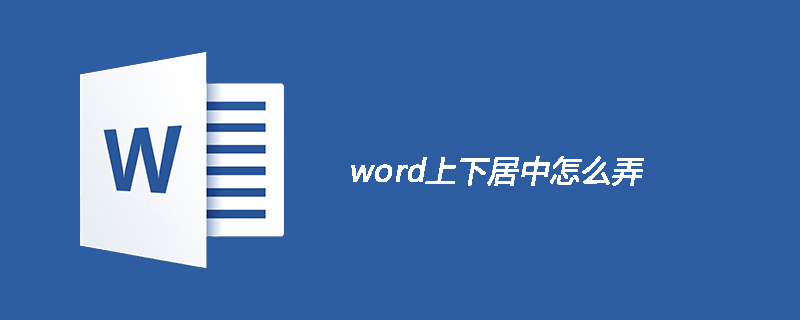 word上下居中怎么弄