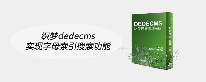 织梦dedecms实现字母索引搜索功能