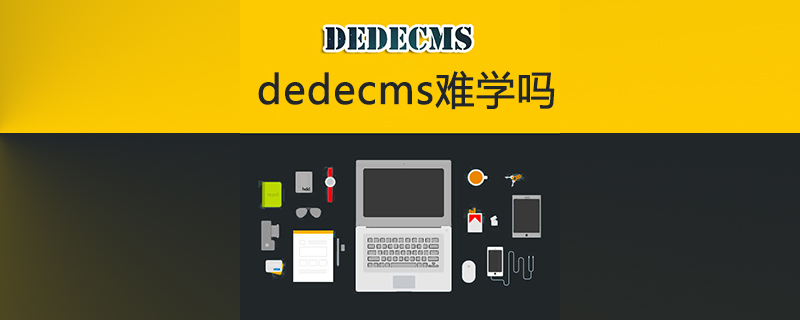 dedecms难学吗