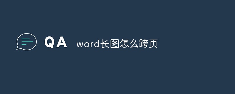 word长图怎么跨页