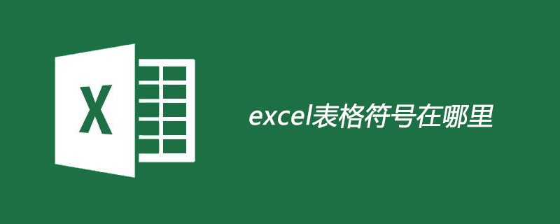 excel表格符号在哪里