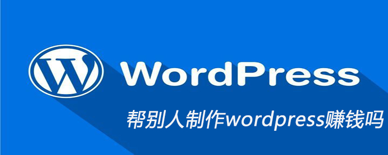 帮别人制作wordpress赚钱吗