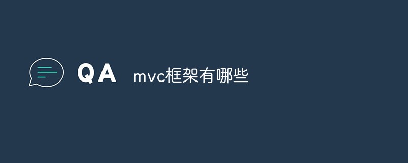 mvc框架有哪些