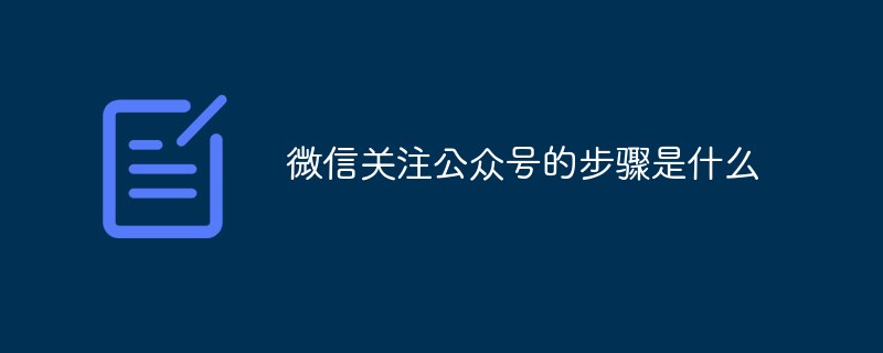 微信关注公众号的步骤是什么