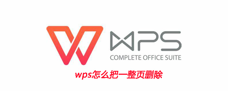 wps怎么把一整页删除