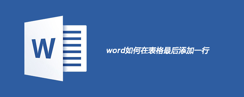 word如何在表格最后添加一行