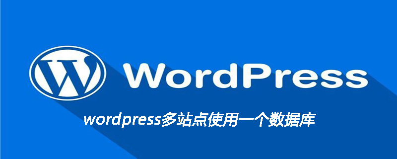 wordpress多站点使用一个数据库