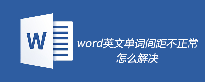 word英文单词间距不正常怎么解决