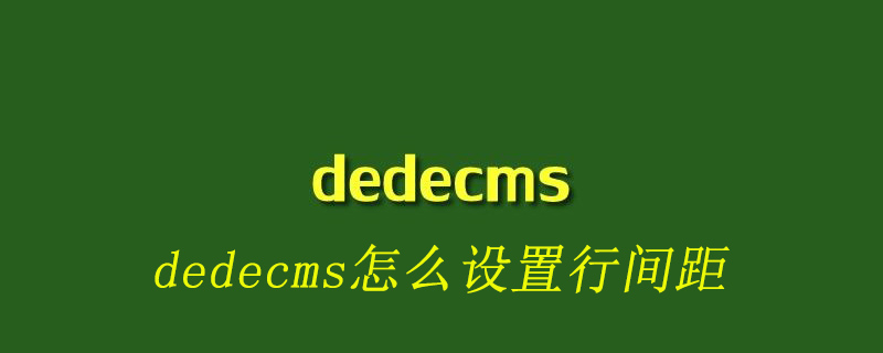 dedecms怎么设置行间距