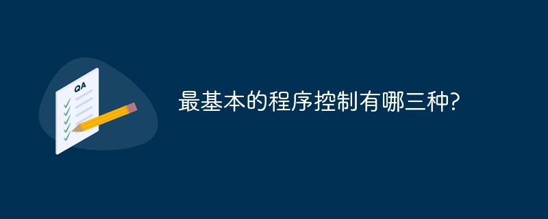 最基本的程序控制结构有哪三种?