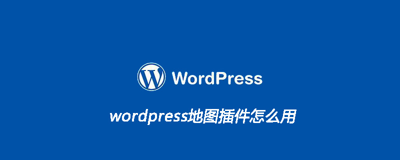 wordpress地图插件怎么用