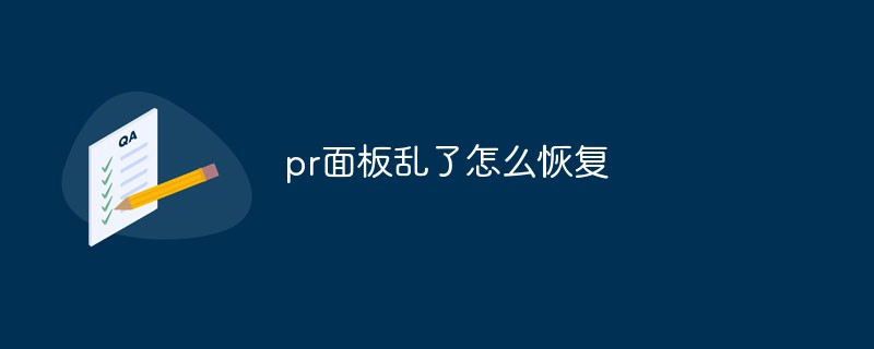 pr面板乱了怎么恢复