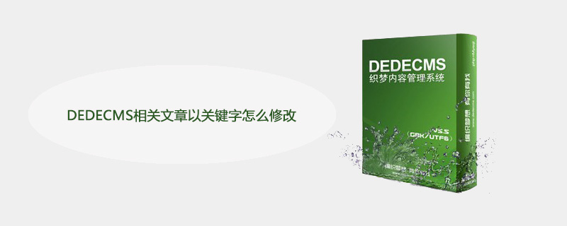 DEDECMS相关文章以关键字怎么修改