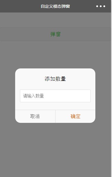 微信小程序实例：自定义对话框的代码实现