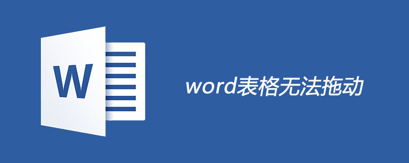 word表格无法拖动