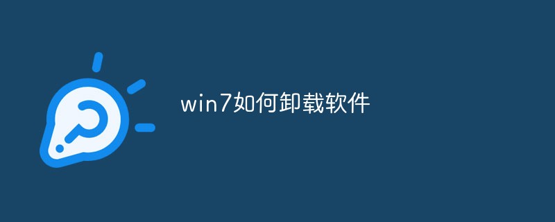 win7如何卸载软件